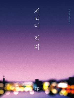 cover image of 저녁이 깊다: 이혜경 장편소설